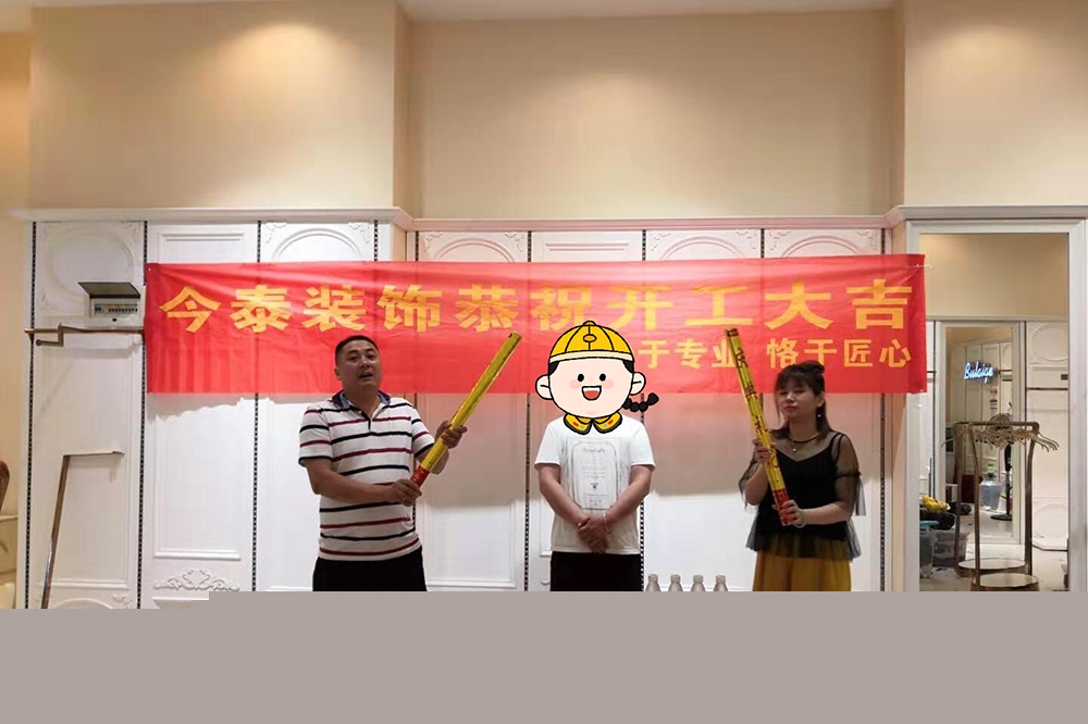恭祝服裝店裝修項(xiàng)目開(kāi)工大吉(圖1)